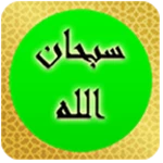 الأذكار اليومية android application logo